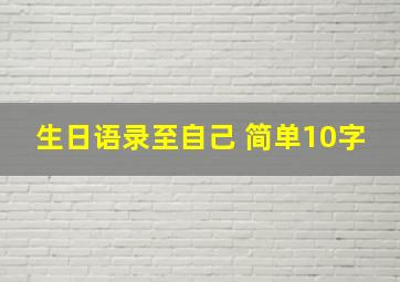 生日语录至自己 简单10字